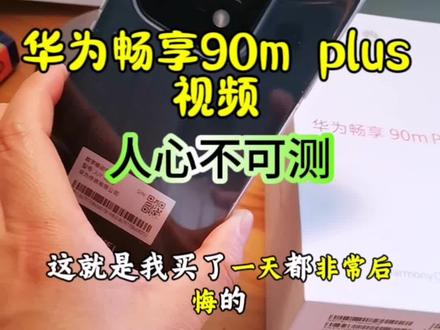 华为畅享90m Plus 买了一天就后悔的华为畅享90m Plus,
主要是一些APP跟这个手机不太适配,用起来也不太习惯,有些功能找不到,但是绝对很丝滑,且这个软件也可以通过卓易通来解决,后来慢慢发现他还是有很多优点。#华为畅享90m plus价格 #支持华为设备#华为畅享90m Plus #华为畅享90m plus#支持华为设备