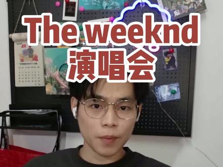 盆栽哥香港站抢票攻略#theweeknd #theweeknd香港演唱会 #theweeknd全球巡演 #theweeknd亚巡 #盆栽哥