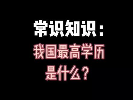 我国最高层次学历是什么?#国考公考 #省考 #公考 #solo出道谁最nata #dou出你的健康范#学浪计划