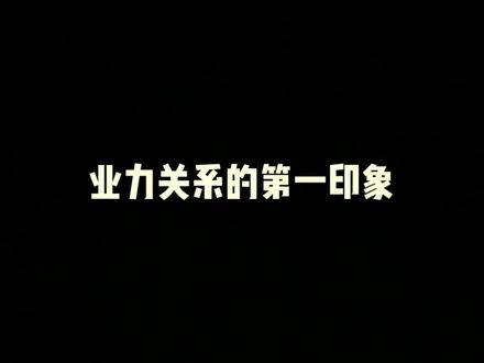 业力关系的第一印象#星座