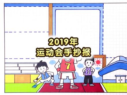 2019年运动会主题手抄报视频教程,你肯定跑的比我快……