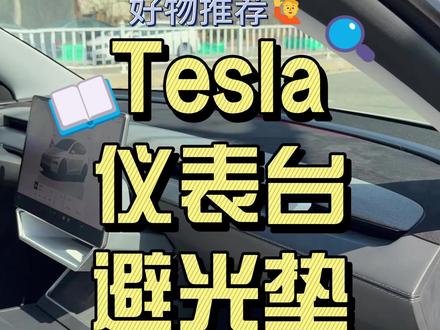 特斯拉专用的仪表台避光垫真的管用! 防止仪表台反光影响视线,防止内饰暴晒老化,还大大提升内饰质感高级感!#特斯拉用车小妙招 #特斯拉好物推荐