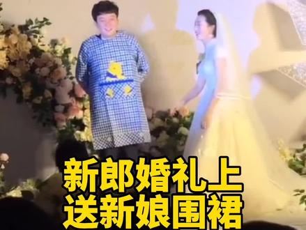 河南#济源#新郎婚礼上送新娘围裙:我娶的是老婆不是保姆