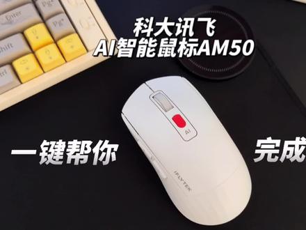 别人加班你下班?能写作、能做PPT的科大讯飞AI智能鼠标AM50真香#AI写作鼠标 #智能鼠标