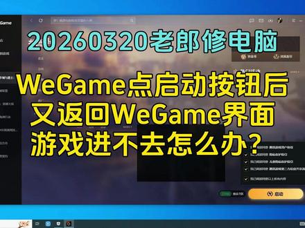 20260320WeGame游戏进不去怎么办? #老郎修电脑 #内容启发搜索 #游戏进不去