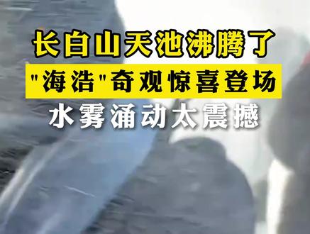 长白山天池“开锅”了?
这种自然现象称为海浩现象。这样蔚为壮观的景象,一年中也仅有少数日子会出现。#长白山 #长白山天池宛如开水沸腾