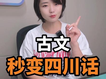 古文秒变四川方言! #古文#四川#川渝#方言#牙尖啦最牙尖