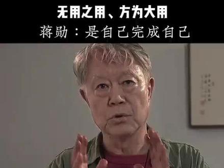 无用之用 方为大用#蒋勋#自我成长 #自我认知