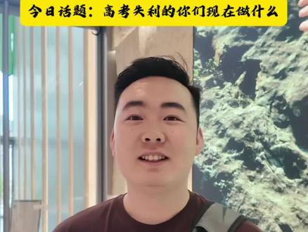 你们当年高考考得怎么样呀?现在都在做什么呢?#街头采访 #呼和浩特 #随机采访 #高考 #相信一定会成功上岸