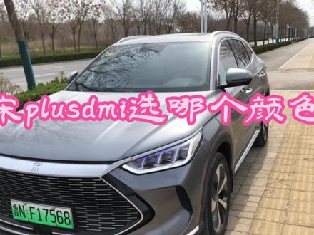 比亚迪宋plusdmi哪个颜色好看?如何选择?