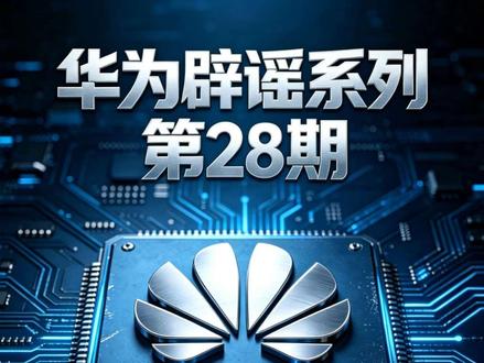 第28期:揭秘当年被全网抹黑的问界事故
#24年问界事故真相还原
#涉事车型为博世非华为智驾
#全网刻意抹黑问界真相
#官媒自媒体盲目带节奏
#拒绝舆论造谣尊重事实