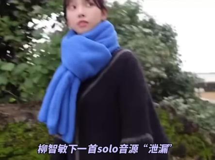 #柳智敏 下一首solo自作曲音源“泄漏”