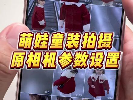 萌娃童装拍摄,孩子拍出来又黑又黄,桌拍手黑如何解决?手机相机参数如何设置才能解决?两招教给你!#童装带货 #萌娃拍摄 #母婴博主怎么做 #原相机参数 #干货都在这