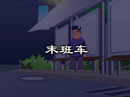 深夜一个人坐车,千万别坐13路末班车…真相细思极恐!快找细节!#轻漫计划#充能计划#嗨皮牛耶#悬疑#推理#侦探