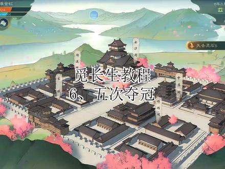 #觅长生 教程6、五次夺冠,干翻登徒子。