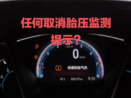 #思域 #十代思域 #新思域 #2019款思域 #思域中控优化 如何取消胎压监测提示