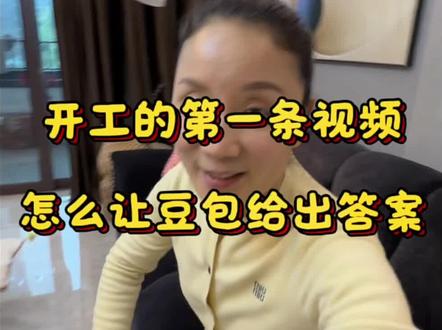 开工的第一条视频怎么发,可以用这个方法让豆包给你出选题。#餐饮 #开工大吉 #摆脱 #豆包 #AI