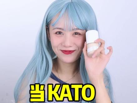 当kato不会说谎时,她会说些什么?!#种草#红榜#美妆