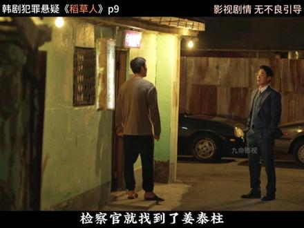 2026最新悬疑韩剧《稻草人》p9#韩剧 #一起追剧 #最新韩剧