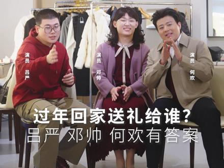喜人团今年送出欧莱雅礼盒的对象是____? 过年回家送礼给谁?
让@吕严 严肃的严 @邓帅炸了 @何欢(日更版) 来给你答案!
一份美礼,承载一份无限的祝愿
今年过年跟着他们的心意一起,送礼就送 #欧莱雅复颜新年礼盒!
#过年回家就送欧莱雅