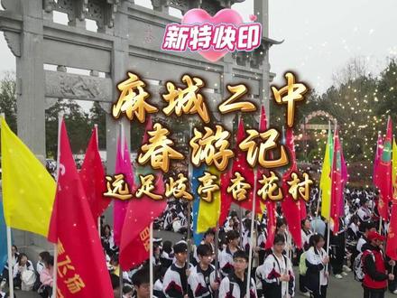麻城二中春游记 (1) 远足歧亭杏花村