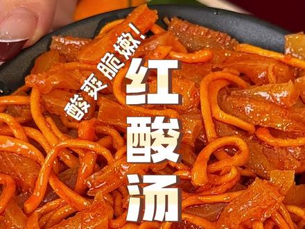 这#盐津铺子 家的酸汤#魔芋爽 真的好好吃啊!QQ弹弹,酸酸辣辣!#追剧 来上几包嘎嘎满足!#吃货必备 #美食