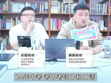 2024年中考 考不考听力和口语?#说真话 #教育 #择校 #提高认知 #英语