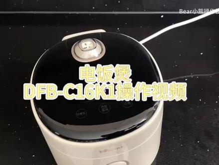 【小熊电饭煲 DFB-C16K1操作视频】