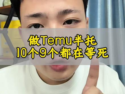 Tenure 半托管调整,以及下半年运营思路#temu #temu半托管 #陀螺跨境
