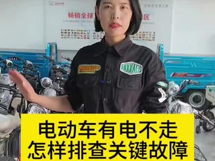 电动车有电不走,怎样排查故障#电动车维修知识分享 #电动车维修 #电动车知识普及