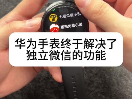 华为手表终于可以独立微信了 可算是解决了一个大难题
#华为手表 #华为watch4 #华为watch3 #小米watch5