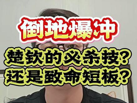 楚钦的倒地爆冲,不用丢,升级就行了 #王楚钦 #乒乓球 #倒地爆冲