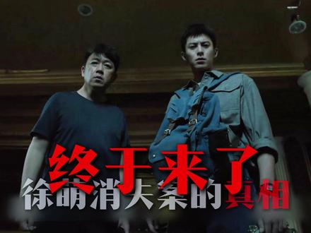 【黑夜告白03】万众期待的徐萌案真相,它来了!!#抖音精选 #青年创作者扶持计划 #黑夜告白 #王鹤棣 #潘粤明