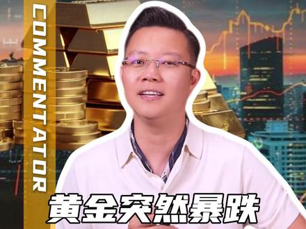 黄金连续几天暴跌,那现在还能不能买了? 接下来还会不会接着暴跌??什么时候抄底最划算!!#黄金暴跌 #金价行情 #投资需谨慎 @DOU+小助手 @抖音小助手