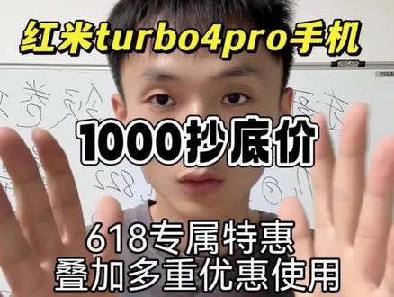 !C8y9X3ZpzL7nwvw5! CZ154 红米turbo4Pro最新抄底攻略来了#红米turbo4Pro #国补 #抄底 #618好物节 #红米