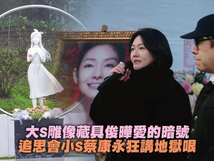 大s雕像藏#具俊晔 爱的暗号!追思会小 s #蔡康永 狂讲地狱哏!#万万没想到 #大s雕像 #大s逝世一周年