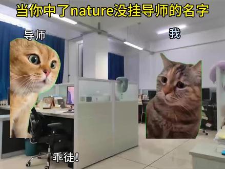 当你中了nature没挂导师的名字……#科研 #研究生 #博士 #猫meme #考研