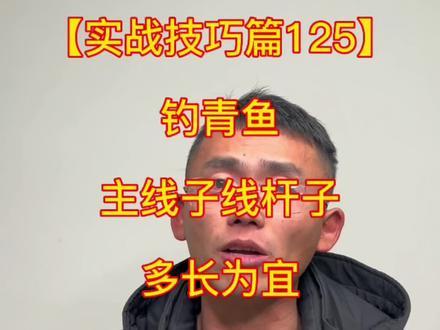 钓青鱼调漂跟无铅,主线子线杆子多长为宜,该如何搭配,你们喜欢调漂钓还是无铅钓,评论区告诉我#黑坑青鱼 #钓青鱼 #原来钓鱼才是抖音运动顶流 #钓大物 #钓鱼人