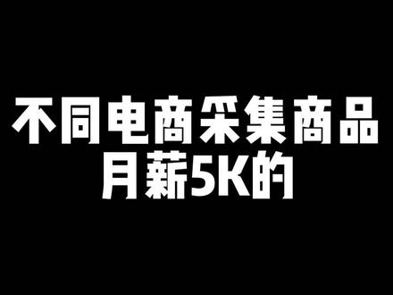不同电商采集商品#拼多多店群 #店群 #电商 #电商创业 #新手做电商 #新手做店群