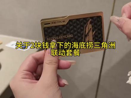@攻略来啦 ←—— 2块钱拿下的三角洲海底捞联名cdk #三角洲行动#三角洲联名#三角洲海底捞