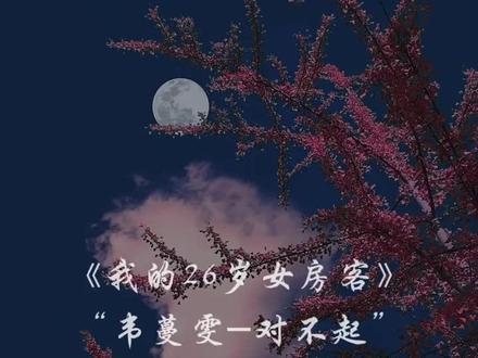 如果韦蔓雯在罗本来之前就结婚了呢? “所以请你告诉罗本,我变心了”
无论如何,我们都要好好生活。
#我的26岁女房客 #韦蔓雯 #罗本 #叶贝妮 #配音