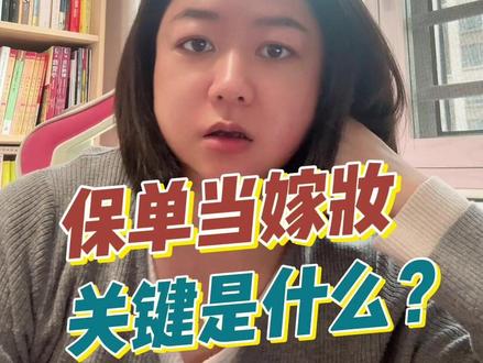 这样给女儿准备嫁妆,渣男分不走 #保单嫁妆 #婚前财产