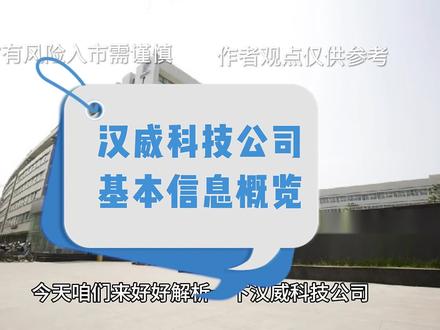 #股票 #汉威科技 公司基本信息概览