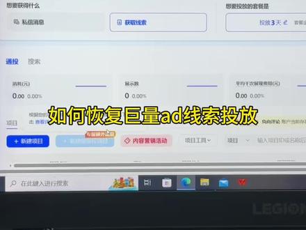 网约车租赁,巨量ad线索怎么恢复投放 #网约车租赁 #短视频获客 #佛山新媒体运营
