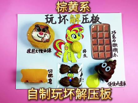 自制玩坏解压板,我们一起玩坏它#自制解压板#玩坏解压板#创意解压玩具#解压视频#手工@DOU+上热门