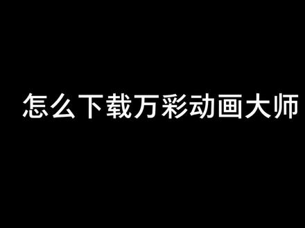 教你怎么下载万彩动画大师!简单!你学会了吗?#万彩动画大师