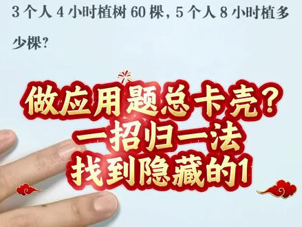 应用题太难?一招归一打解决#小学数学 #归一问题 #归总问题 #趣味数学 #数学思维