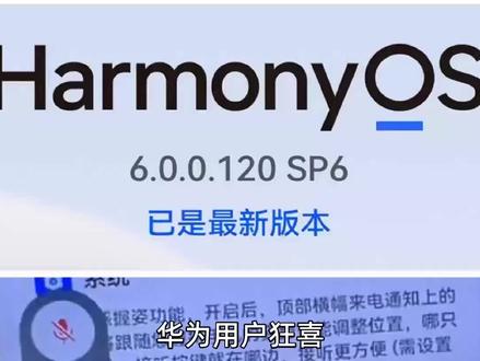 #真实生活分享计划 鸿蒙6.0.120“感知之手”终于全量推送!速开这个设置,接电话姿势帅炸!#手机使用技巧 #鸿蒙os #科普一下