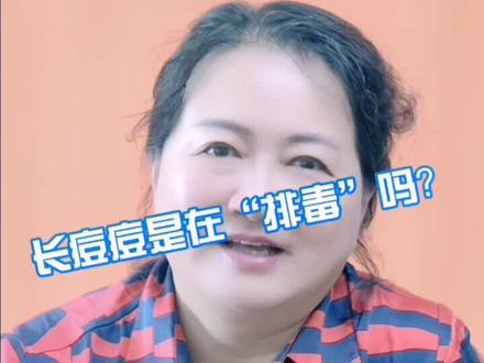 长痘痘是在排毒吗?#我为医者 #我是安全明白人 #护肤 #健康 @抖音小助手