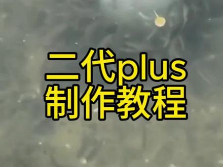 二代制作教程来了#抓鱼神器 #抓鱼瓶#倒须#捂鱼 #抓鱼瓶